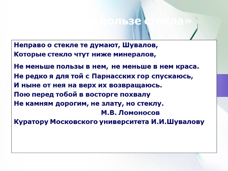 «Письмо о пользе стекла» Неправо о стекле те думают, Шувалов, Которые стекло чтут «Письмо о пользе стекла» Неправо о стекле те думают, Шувалов, Которые стекло чтут